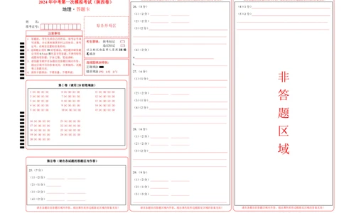 地理（陕西卷）（答题卡）_初中全科电子版试卷练习试题_地理_2024中考模拟题地理(1)_一模_地理（陕西卷）-2024年中考第一次模拟考试