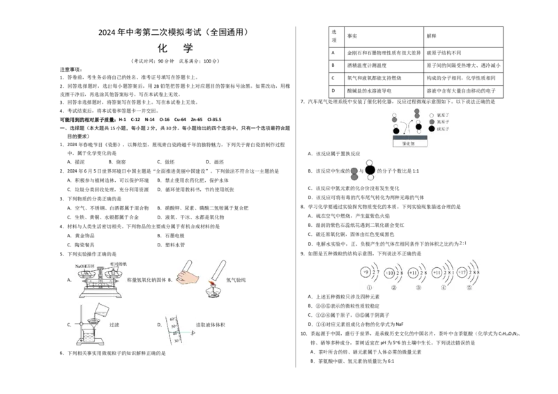 化学（全国通用）（考试版A3）_初中全科电子版试卷练习试题_化学_2024中考模拟题化学(1)_二模_化学（全国通用）-：2024年中考第二次模拟考试