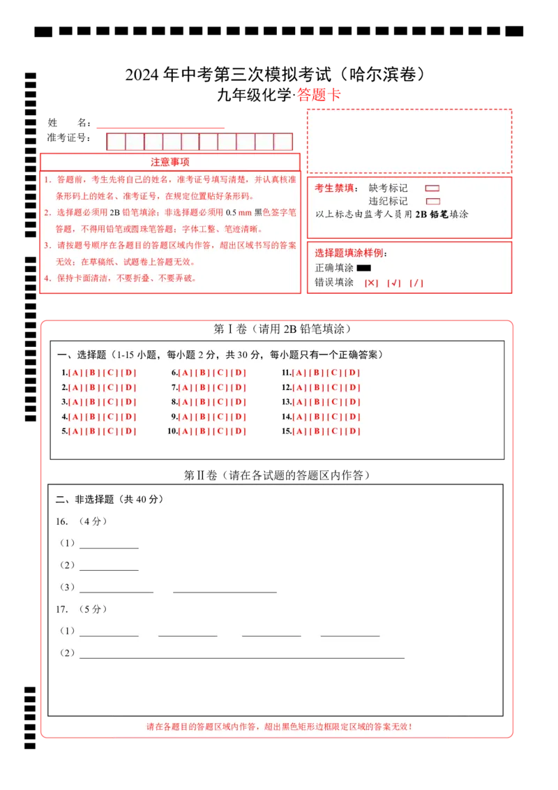 化学（哈尔滨卷）（答题卡）_初中全科电子版试卷练习试题_化学_2024中考模拟题化学(1)_三模（36套）_化学（哈尔滨卷）