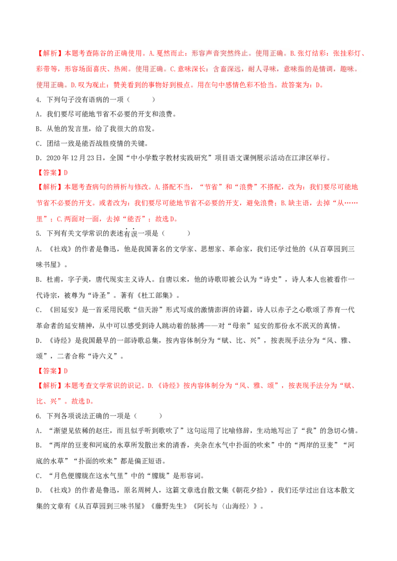 第一单元（A卷知识通关练）（解析版）-单元测试八年级语文下册分层训练AB卷_初中全科电子版试卷练习试题_语文_8下初中人教部编版语文练习、试卷