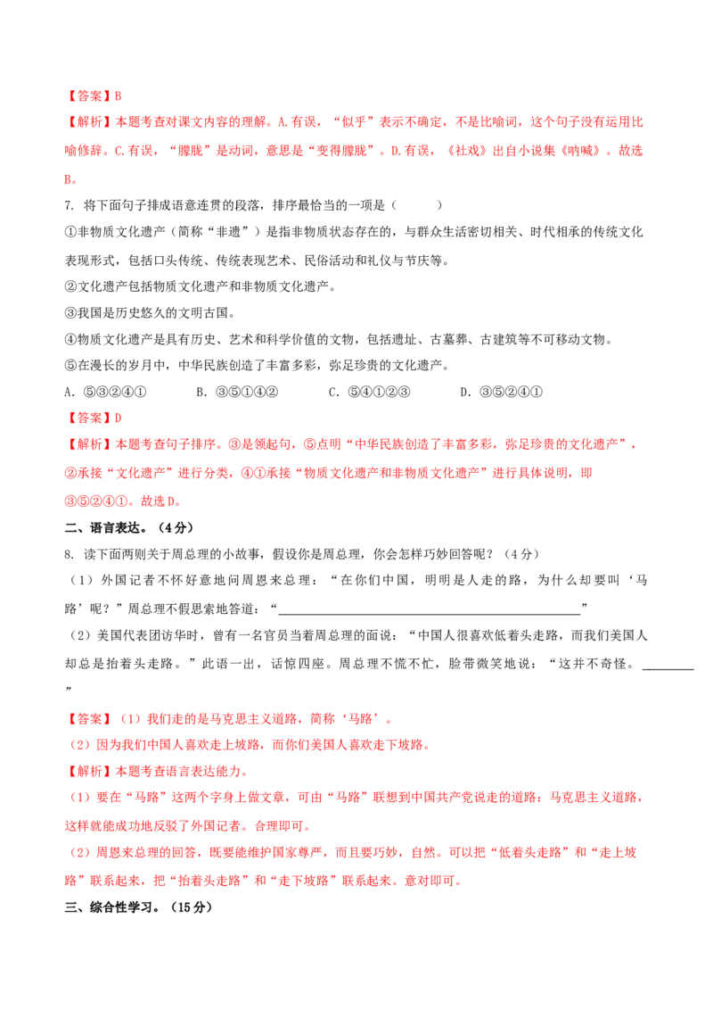 第一单元（A卷知识通关练）（解析版）-单元测试八年级语文下册分层训练AB卷_初中全科电子版试卷练习试题_语文_8下初中人教部编版语文练习、试卷