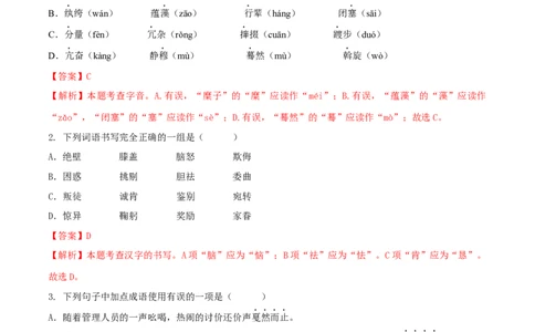 第一单元（A卷知识通关练）（解析版）-单元测试八年级语文下册分层训练AB卷_初中全科电子版试卷练习试题_语文_8下初中人教部编版语文练习、试卷