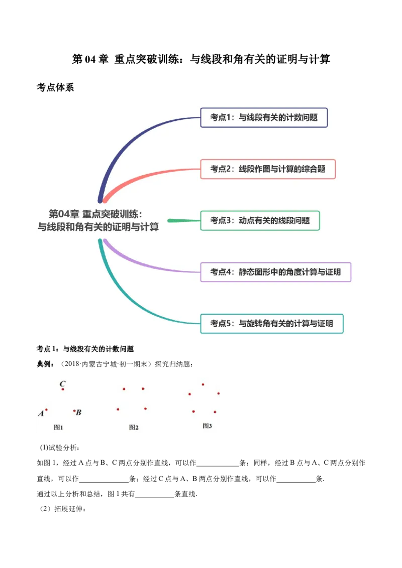 第04章重点突破训练：与线段和角有关的证明与计算（解析版）（人教版）_初中全科电子版试卷练习试题_数学_7上初中人教版数学练习、试卷24新版已更新