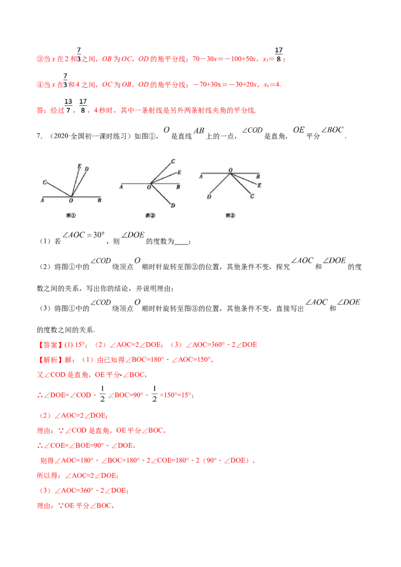 第04章重点突破训练：与线段和角有关的证明与计算（解析版）（人教版）_初中全科电子版试卷练习试题_数学_7上初中人教版数学练习、试卷24新版已更新