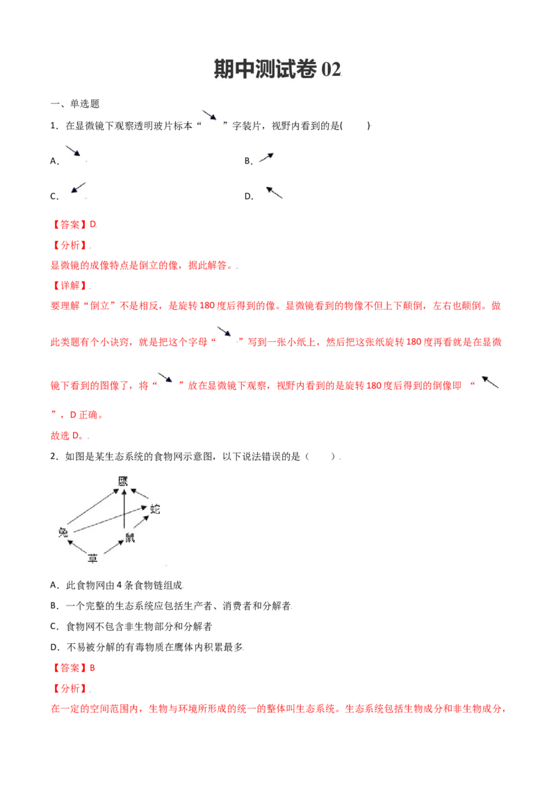 期中测试卷02-（人教版）（解析版）_初中全科电子版试卷练习试题_生物_生物人教版7上练习&mdash;24新版已更新_人教生物7年级上期中试卷07份