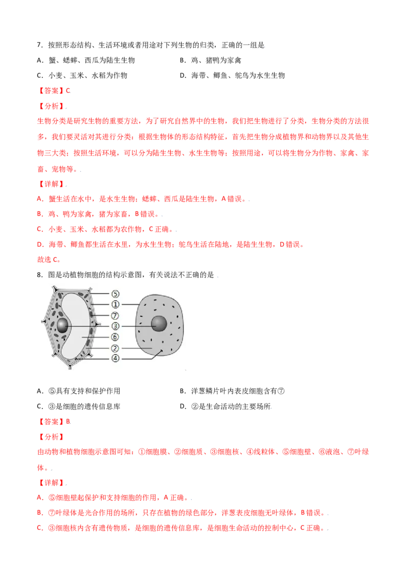 期中测试卷02-（人教版）（解析版）_初中全科电子版试卷练习试题_生物_生物人教版7上练习&mdash;24新版已更新_人教生物7年级上期中试卷07份