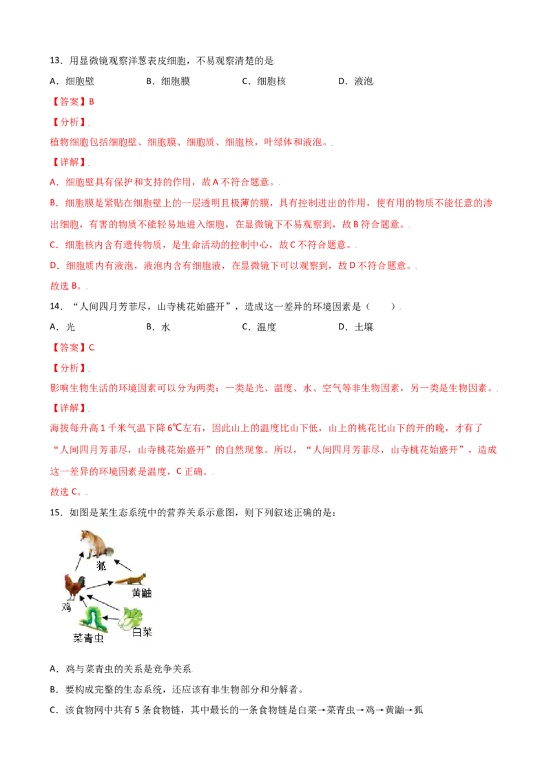 期中测试卷02-（人教版）（解析版）_初中全科电子版试卷练习试题_生物_生物人教版7上练习&mdash;24新版已更新_人教生物7年级上期中试卷07份