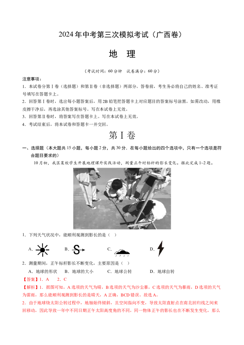 地理（广西卷）（全解全析）_初中全科电子版试卷练习试题_地理_2024中考模拟题地理(1)_三模（39）_地理（广西卷）