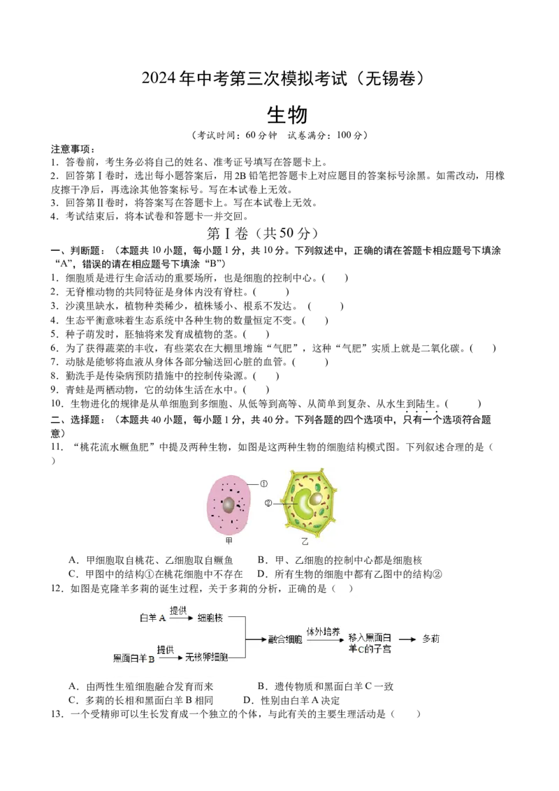 生物（无锡卷）（考试版A4）_初中全科电子版试卷练习试题_生物_2024中考模拟题生物(1)_三模（37套）_生物（无锡卷）