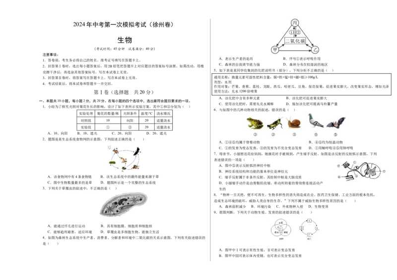 生物（徐州卷）（考试版A3）_初中全科电子版试卷练习试题_生物_2024中考模拟题生物(1)_一模_生物（徐州卷）-2024年中考第一次模拟考试