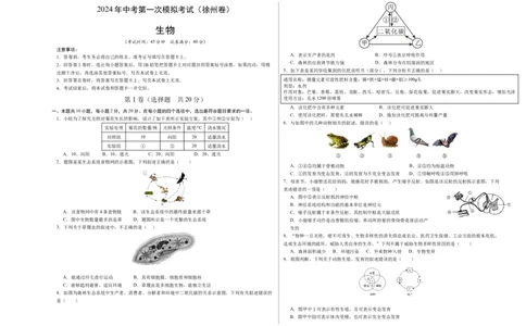 生物（徐州卷）（考试版A3）_初中全科电子版试卷练习试题_生物_2024中考模拟题生物(1)_一模_生物（徐州卷）-2024年中考第一次模拟考试
