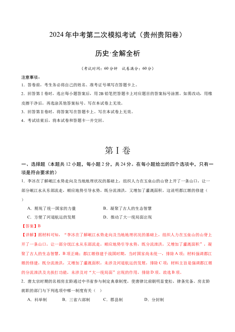 历史（贵州贵阳卷）（全解全析）_初中全科电子版试卷练习试题_历史_2024中考模拟题历史(1)_二模_历史（贵州贵阳卷）-+：2024年中考第二次模拟考试