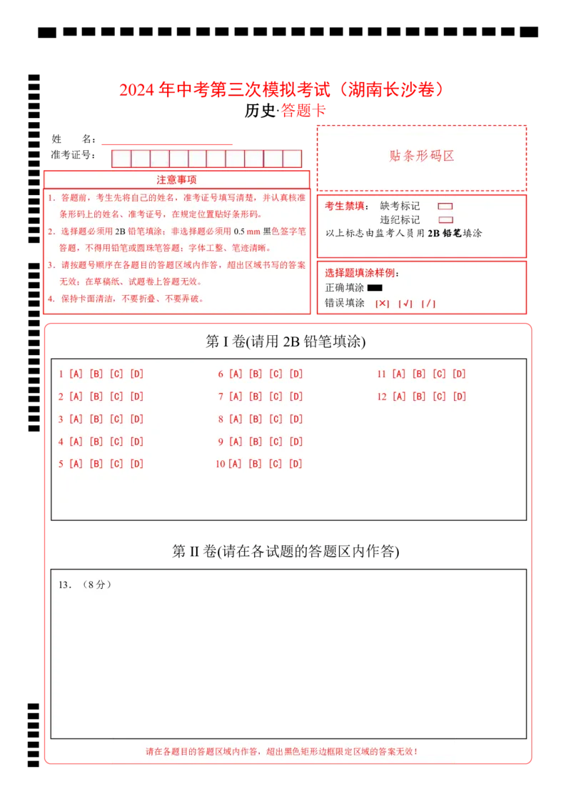 历史（湖南长沙卷）（答题卡）_初中全科电子版试卷练习试题_历史_2024中考模拟题历史(1)_三模（34套）_历史（湖南长沙卷）