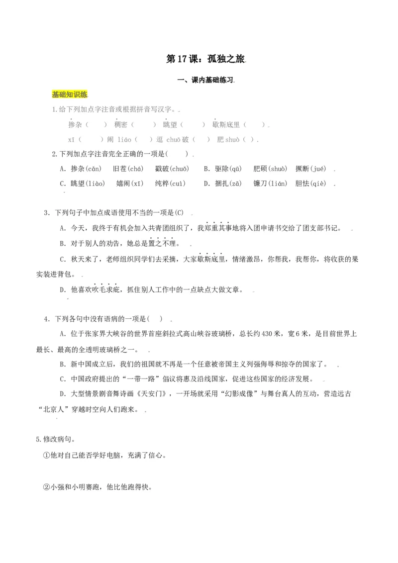 第17课：孤独之旅-九年级上册语文一课三练习题精编（部编版）_初中全科电子版试卷练习试题_语文_9上初中部编版语文练习、试卷_部编语文九年级上课时练习（050份）_第2套-课时练习