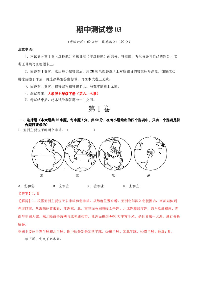 期中测试卷03-对点变式题（人教版）（解析版）_初中全科电子版试卷练习试题_地理_人教地理7下试题试卷_人教地理7年级下期中试卷03份