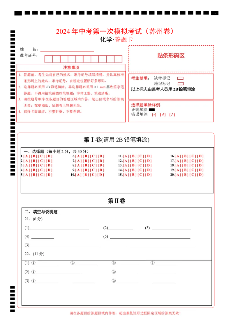 化学（苏州卷）（答题卡）_初中全科电子版试卷练习试题_化学_2024中考模拟题化学(1)_一模_化学（苏州卷）-2024年中考第一次模拟考试