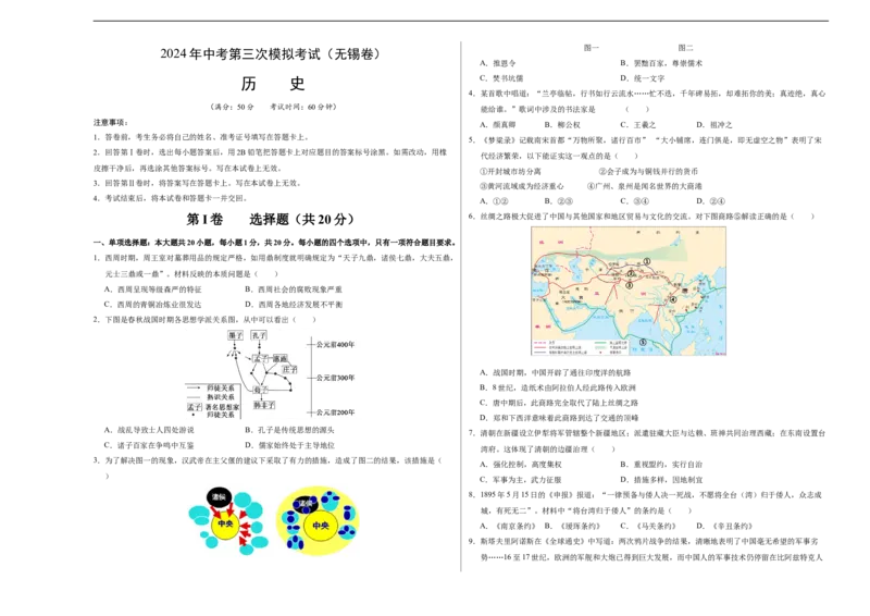 历史（无锡卷）（考试版A3）_初中全科电子版试卷练习试题_历史_2024中考模拟题历史(1)_三模（34套）_历史（江苏无锡卷）