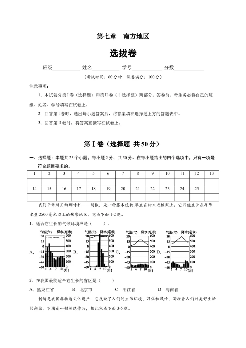 第七章南方地区（选拔卷）-单元测试2021-2022学年八年级地理下册尖子生选拔卷（人教版）（原卷版）_初中全科电子版试卷练习试题_地理_人教地理8下试题试卷_第2套单元测试