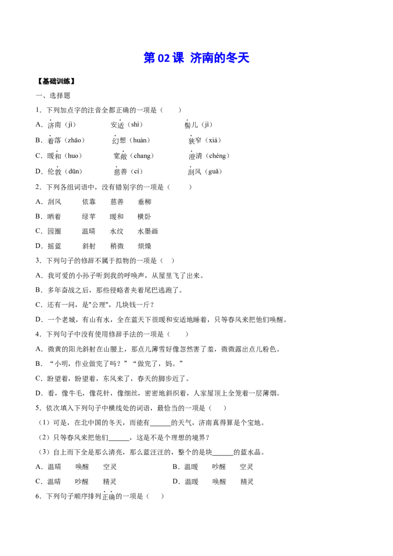 第02课济南的冬天(基础训练)(原卷版)_初中全科电子版试卷练习试题_语文_7上初中部编版语文练习、试卷_部编语文七年级上课时练习（048份）