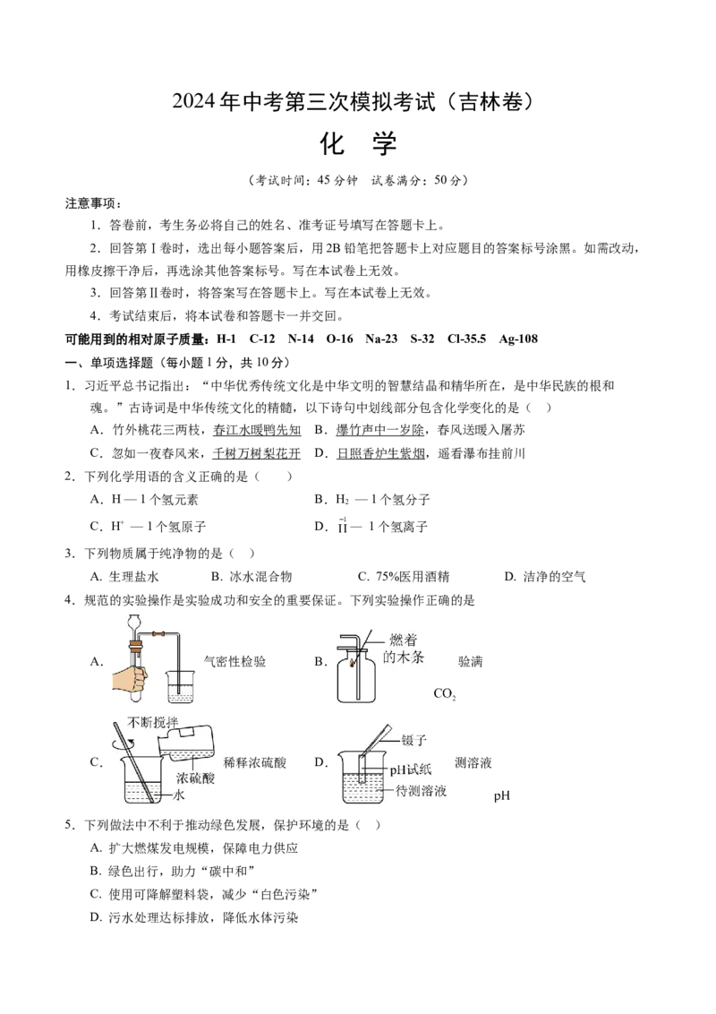 化学（吉林卷）（考试版A4）_初中全科电子版试卷练习试题_化学_2024中考模拟题化学(1)_三模（36套）_化学（吉林卷）
