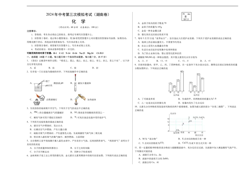 化学（湖南卷）（考试版A3）_初中全科电子版试卷练习试题_化学_2024中考模拟题化学(1)_三模（36套）_化学（湖南卷）