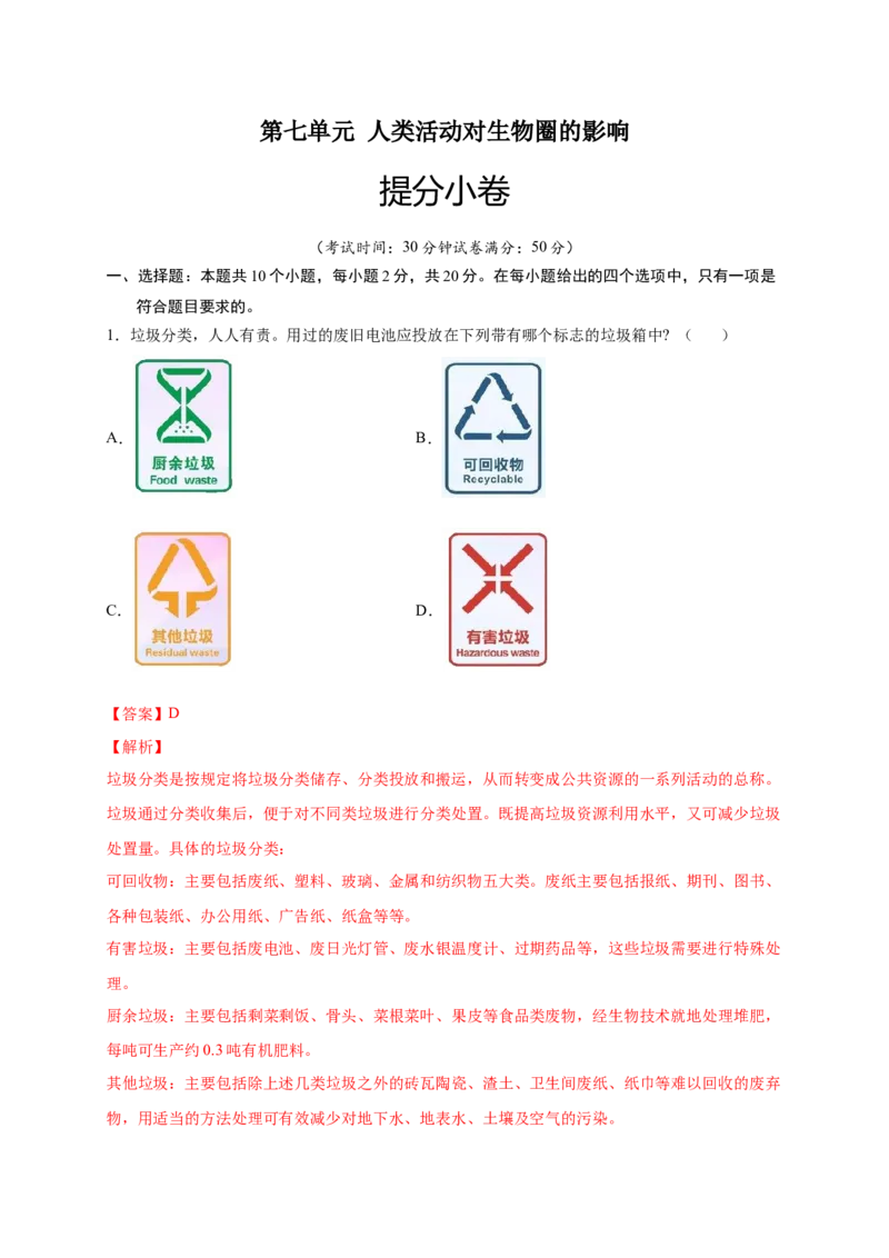 第七单元人类活动对生物圈的影响（提分小卷）-单元测试（人教版）（解析版）_初中全科电子版试卷练习试题_生物_生物人教版7下练习_人教生物7年级下单元试卷33份