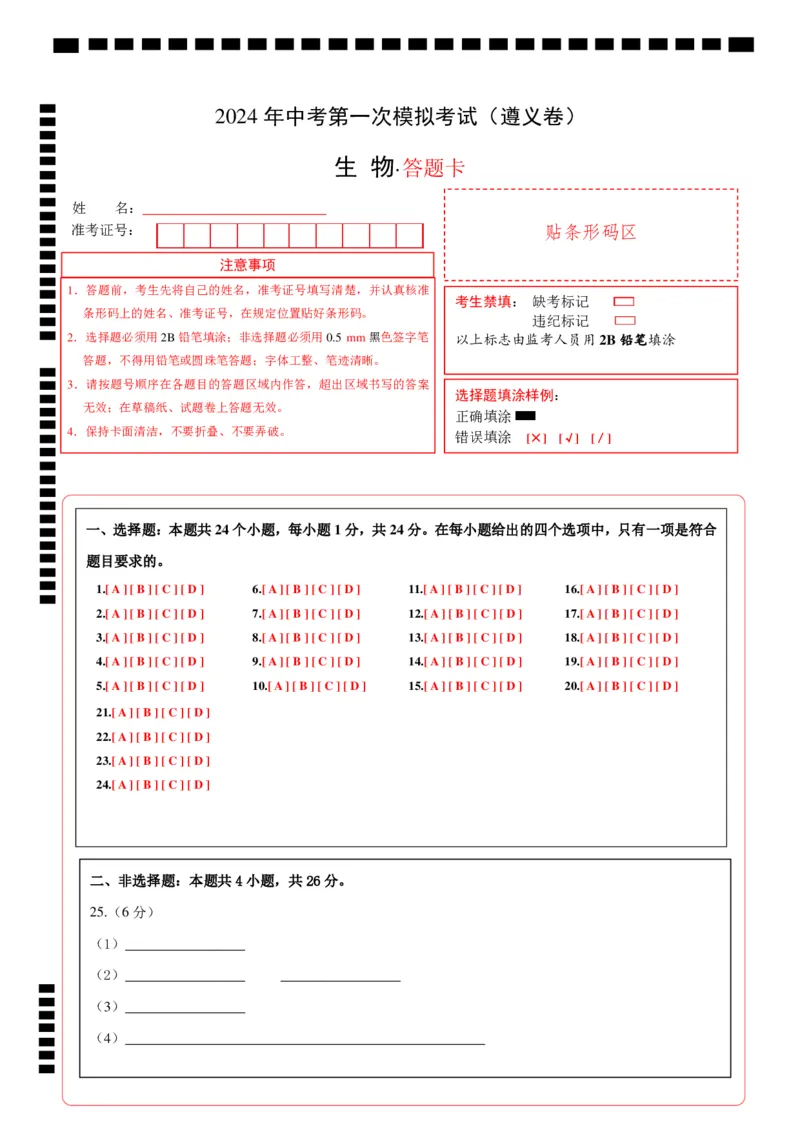 生物（遵义卷）（答题卡）_初中全科电子版试卷练习试题_生物_2024中考模拟题生物(1)_一模_生物（遵义卷）-2024年中考第一次模拟考试