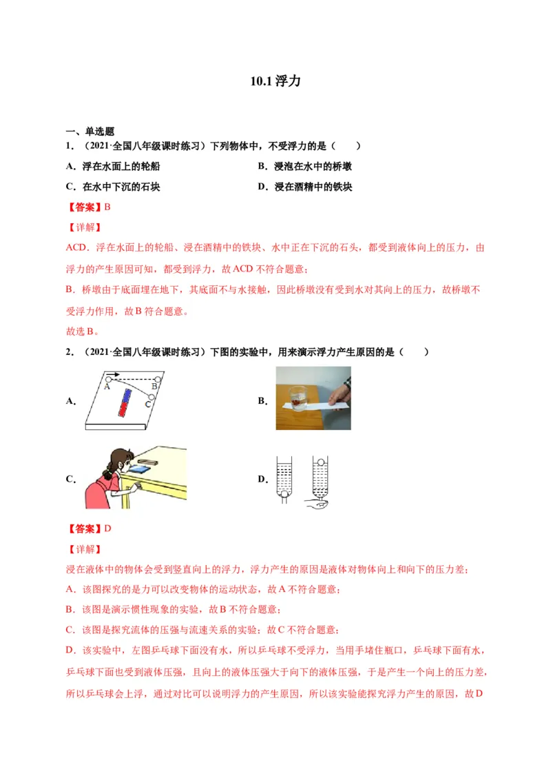 10.1浮力-2020-2021学年八年级物理下册课时同步练（人教版）（解析版）_初物_人教版初中物理初二三同步讲义习题练习八九年级电子资料word素材_20250116_181533