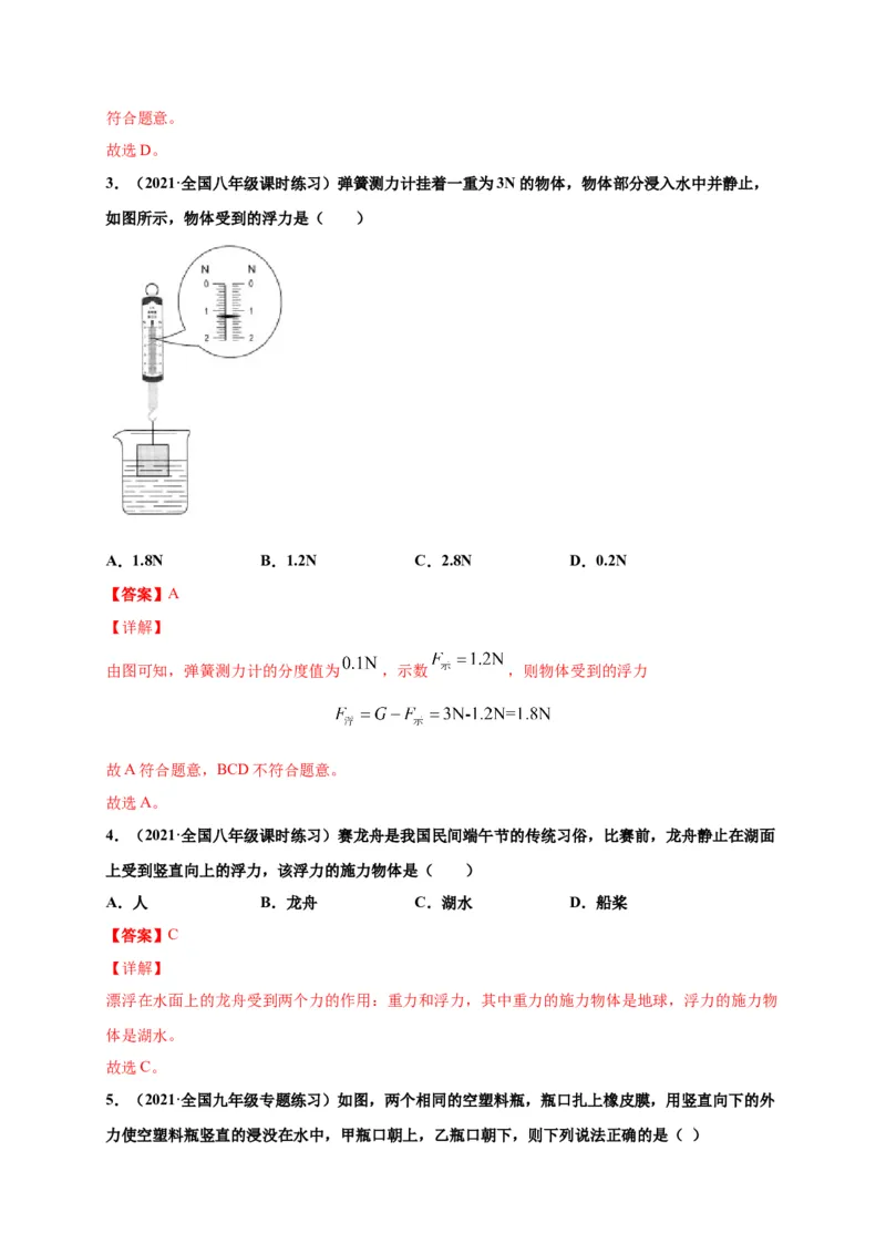 10.1浮力-2020-2021学年八年级物理下册课时同步练（人教版）（解析版）_初物_人教版初中物理初二三同步讲义习题练习八九年级电子资料word素材_20250116_181533