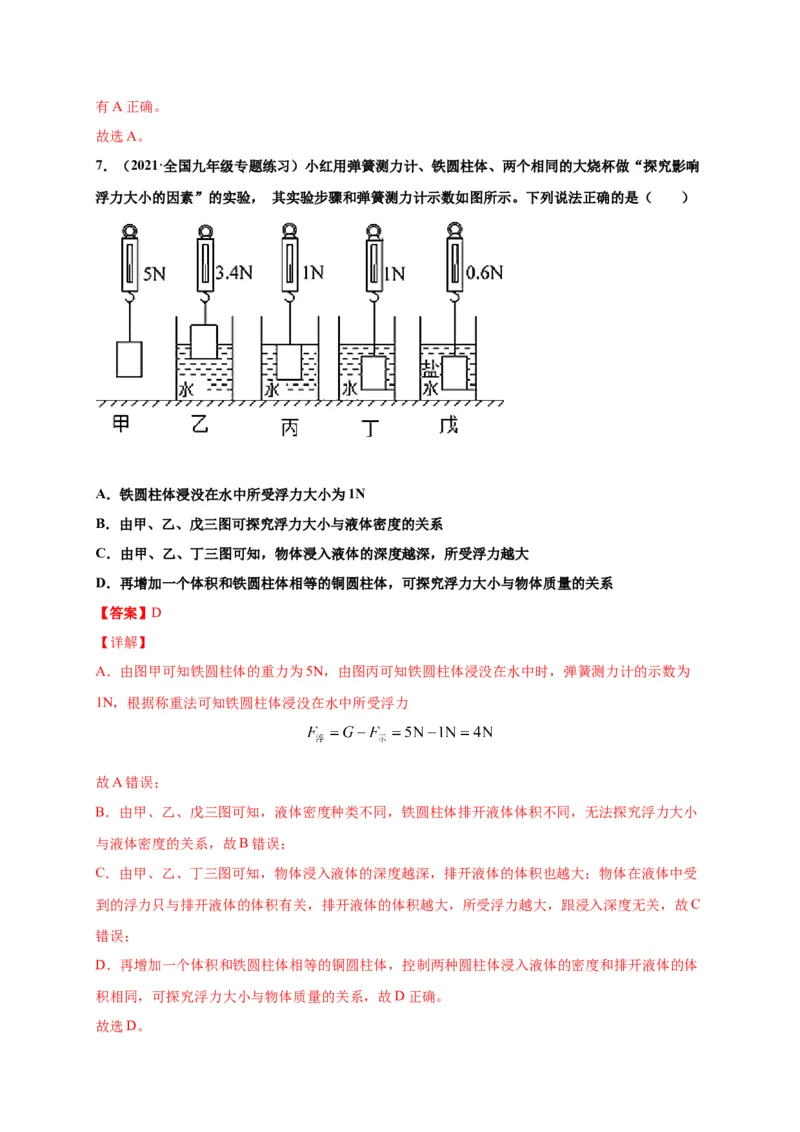 10.1浮力-2020-2021学年八年级物理下册课时同步练（人教版）（解析版）_初物_人教版初中物理初二三同步讲义习题练习八九年级电子资料word素材_20250116_181533