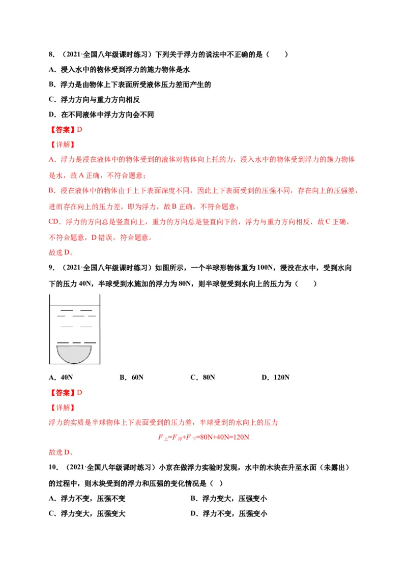 10.1浮力-2020-2021学年八年级物理下册课时同步练（人教版）（解析版）_初物_人教版初中物理初二三同步讲义习题练习八九年级电子资料word素材_20250116_181533