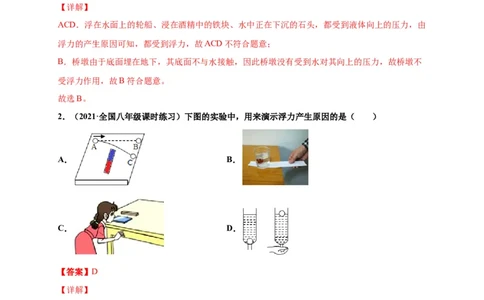 10.1浮力-2020-2021学年八年级物理下册课时同步练（人教版）（解析版）_初物_人教版初中物理初二三同步讲义习题练习八九年级电子资料word素材_20250116_181533