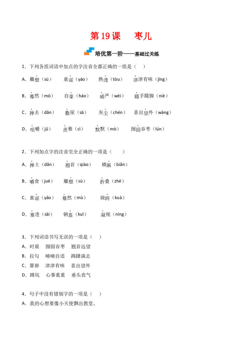 第19课《枣儿》-九年级语文下册课后培优分级练（部编版）（原卷版）_初中全科电子版试卷练习试题_语文_9下初中部编版语文练习、试卷_部编语文九年级下课时练习（072份）