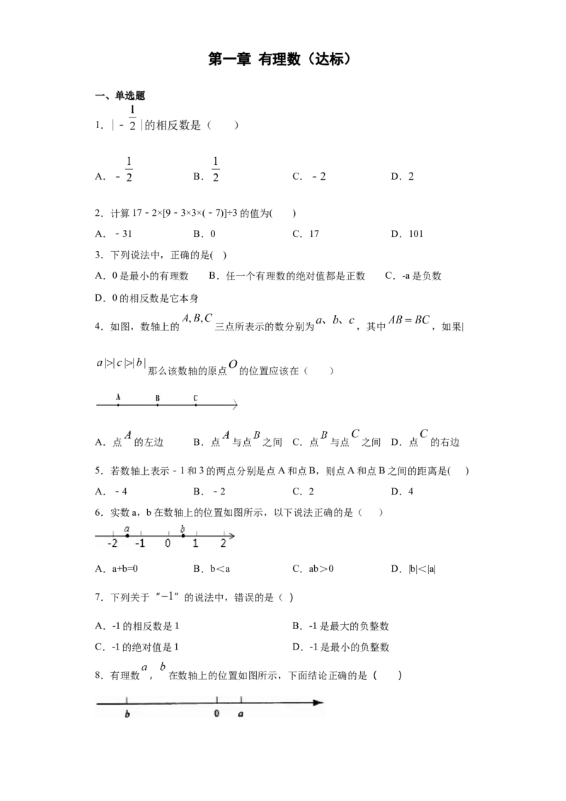 第一章有理数（达标）（原卷版）_初中全科电子版试卷练习试题_数学_7上初中人教版数学练习、试卷24新版已更新_人教数学七年级上培优强化（014份）