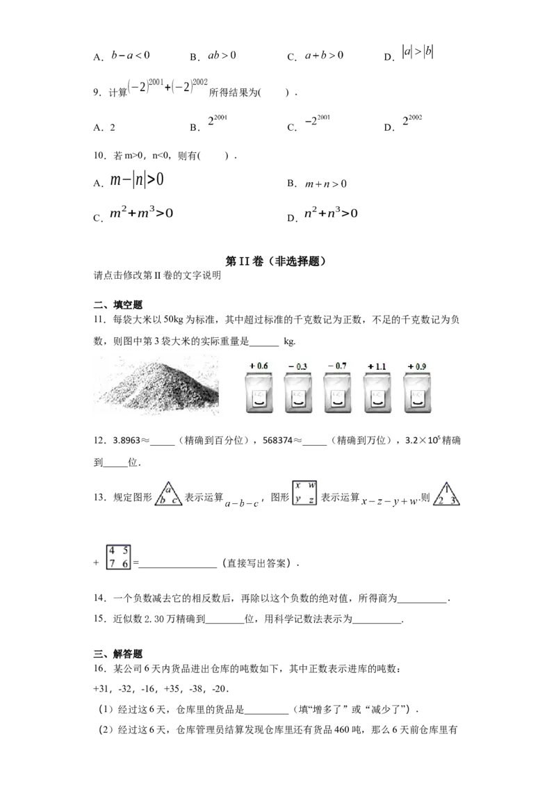 第一章有理数（达标）（原卷版）_初中全科电子版试卷练习试题_数学_7上初中人教版数学练习、试卷24新版已更新_人教数学七年级上培优强化（014份）