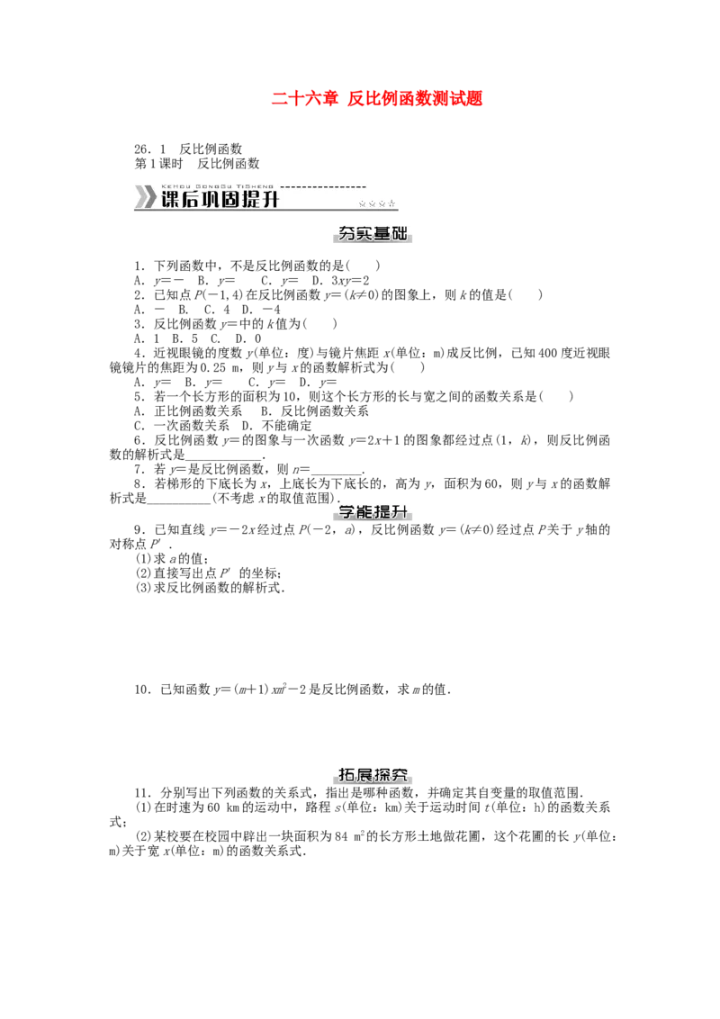 九年级数学下册第二十六章反比例函数测试题（新版）新人教版_初中全科电子版试卷练习试题_数学_9下初中人教版数学练习、试卷_人教数学九年级下单元试卷（038份）