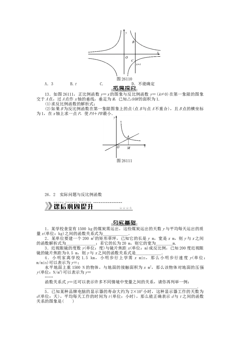九年级数学下册第二十六章反比例函数测试题（新版）新人教版_初中全科电子版试卷练习试题_数学_9下初中人教版数学练习、试卷_人教数学九年级下单元试卷（038份）