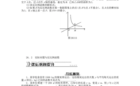 九年级数学下册第二十六章反比例函数测试题（新版）新人教版_初中全科电子版试卷练习试题_数学_9下初中人教版数学练习、试卷_人教数学九年级下单元试卷（038份）