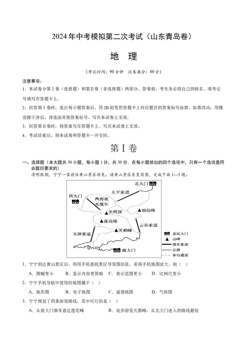 地理（山东青岛卷）（A4考试版）_初中全科电子版试卷练习试题_地理_2024中考模拟题地理(1)_二模_地理（山东青岛卷）-：2024年中考第二次模拟考试