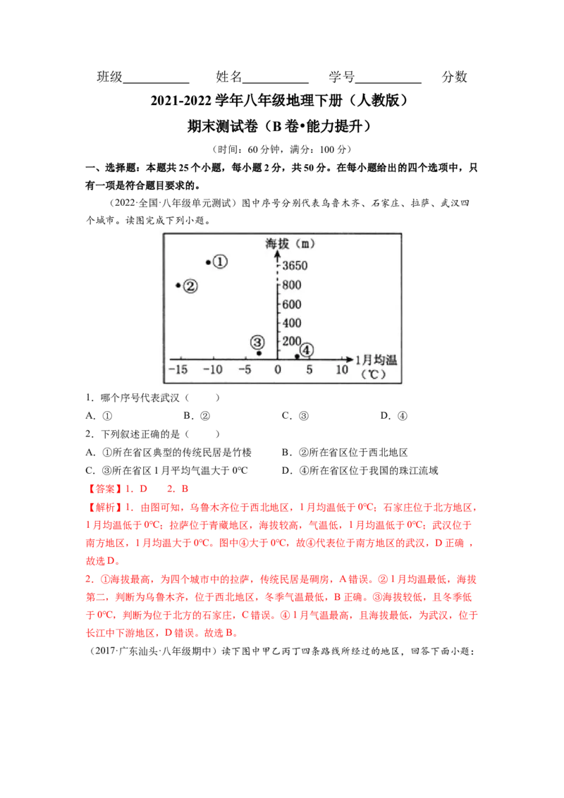 期末测试卷（B卷&bull;能力提升）-2021-2022学年八年级地理下册同步单元AB卷（人教版）（解析版）_初中全科电子版试卷练习试题_地理_人教地理8下试题试卷_人教地理8年级下期末试卷12份