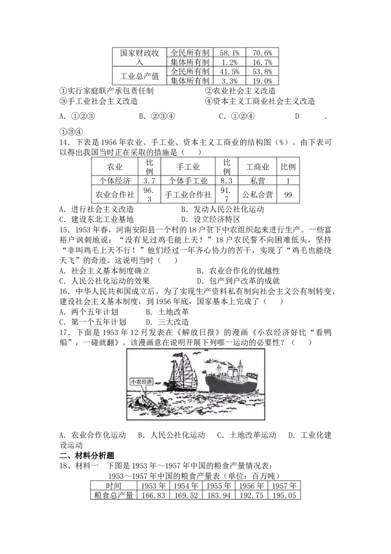 第5课三大改造同步测试-部编版历史八年级下册_初中全科电子版试卷练习试题_历史_历史人教版8下试卷_部编人教版历史8年级下同步练习40份_同步练习（第一套）