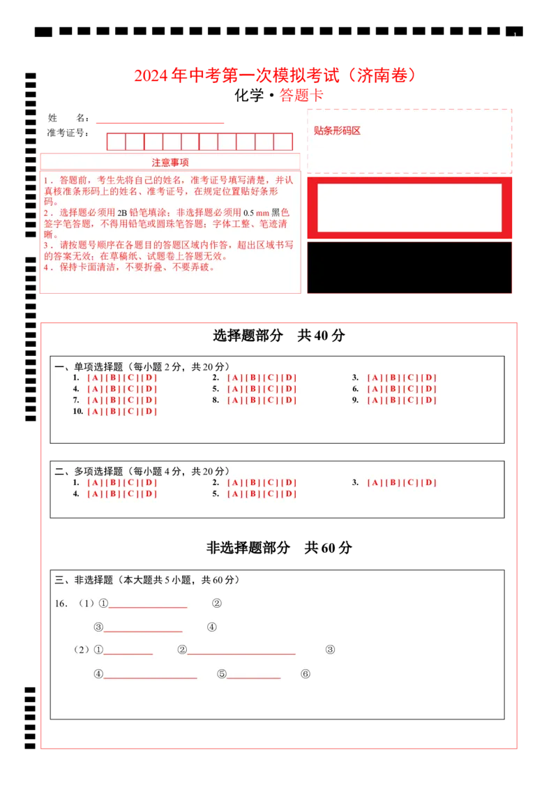 化学（济南卷）（答题卡）_初中全科电子版试卷练习试题_化学_2024中考模拟题化学(1)_一模_化学（济南卷）-2024年中考第一次模拟考试