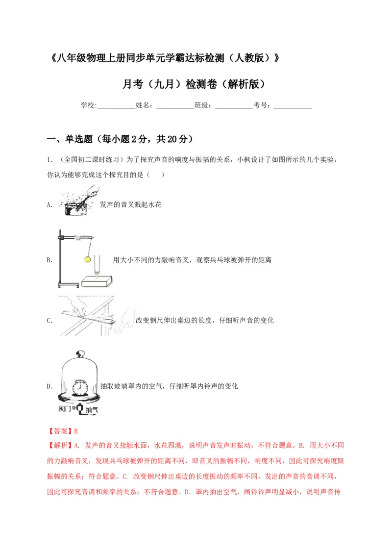 月考检测卷（九月）（解析版）_初中全科电子版试卷练习试题_物理_8年级上册物理试题_人教版物理八年级上月考试卷（010份）