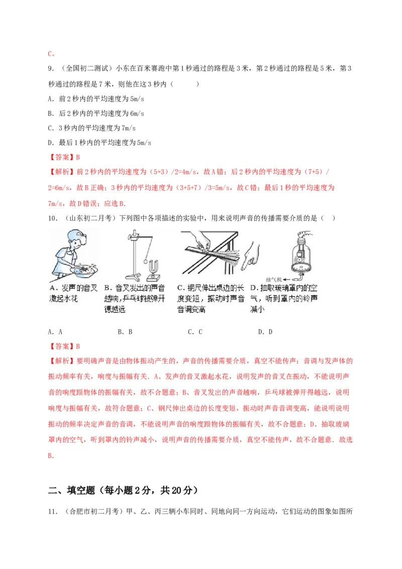 月考检测卷（九月）（解析版）_初中全科电子版试卷练习试题_物理_8年级上册物理试题_人教版物理八年级上月考试卷（010份）