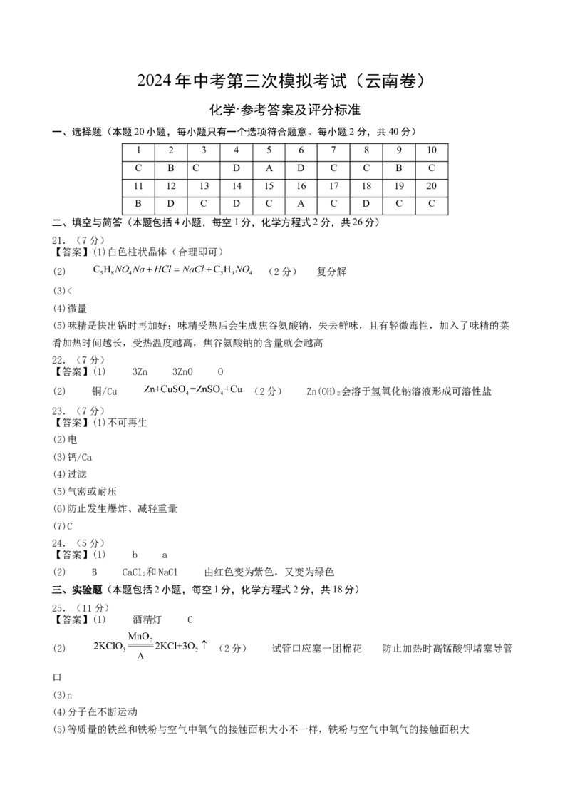 化学（云南卷）（参考答案及评分标准）_初中全科电子版试卷练习试题_化学_2024中考模拟题化学(1)_三模（36套）_化学（云南卷）