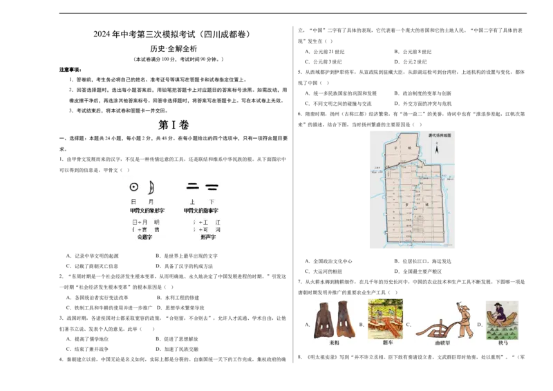 历史（四川成都卷）（考试版A3）_初中全科电子版试卷练习试题_历史_2024中考模拟题历史(1)_三模（34套）_历史（四川成都卷）