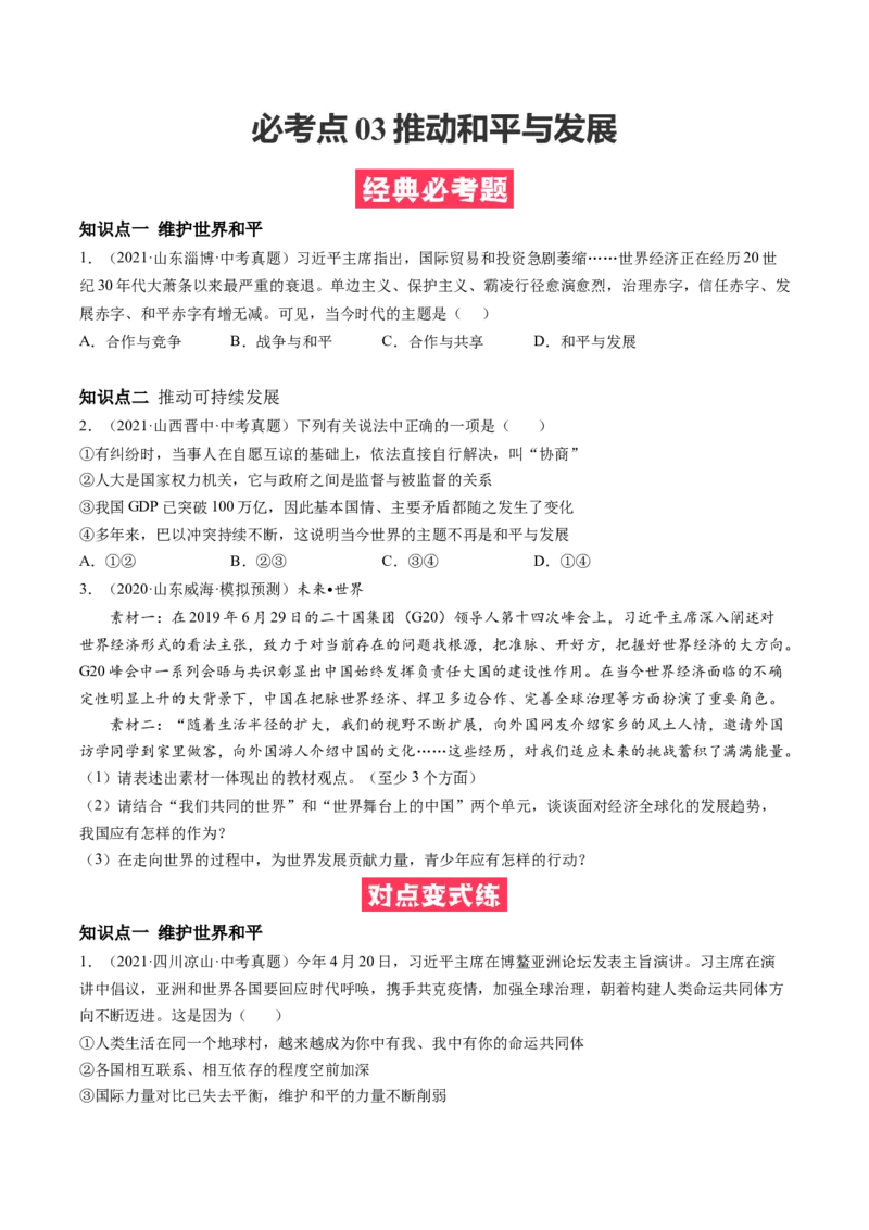 必考点03推动和平与发展（原卷版）_初中全科电子版试卷练习试题_政治_道法人教部编9下试卷_部编道法9年级下专项练习14份