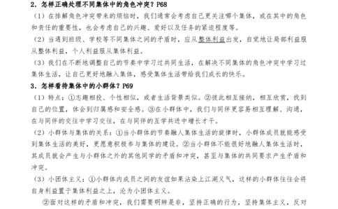 第三单元在集体中成长（知识汇总+概括与评析角度）-_初中全科电子版试卷练习试题_政治_道法人教部编7下试卷_部编道法7年级下知识总结04份
