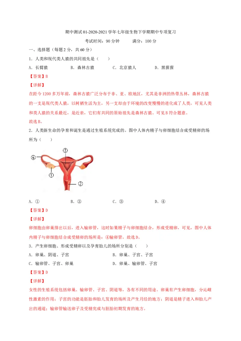 期中测试01-（解析版）_初中全科电子版试卷练习试题_生物_生物人教版7下练习_人教生物7年级下期中试卷07份
