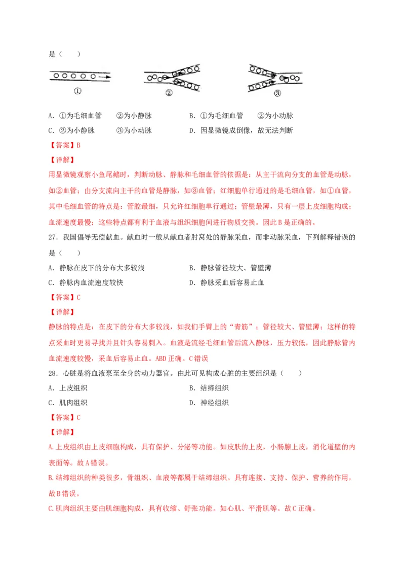 期中测试01-（解析版）_初中全科电子版试卷练习试题_生物_生物人教版7下练习_人教生物7年级下期中试卷07份